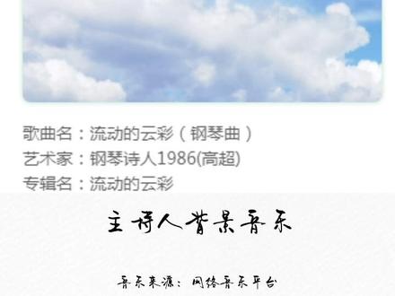 #主持人背景音乐#音乐推荐 #婚礼典礼音乐一首适合主持人背景音乐来自钢琴诗人1986(高超) - 流动的云彩 音乐分享,仅供欣赏,尊重版权,请勿商用。