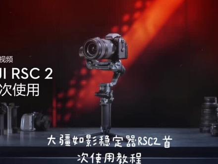 #稳定器 #产品拍摄 #每天学习一点点 #摄影器材 #科技 #喜欢就关注我吧 大疆如影稳定器RSC2首次使教程