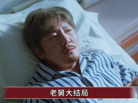 《老舅》大结局,崔国明为何最忧心女儿崔梦?理由残酷却精准 #老舅