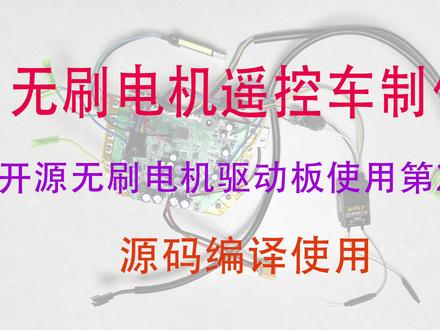 无刷电机遥控车制作 开源无刷电机驱动板使用第2节 hoverboard #编程 #编程入门 #电脑
