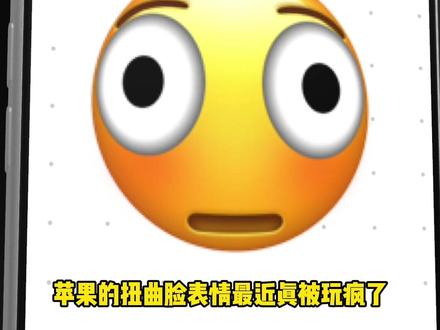 苹果的扭曲脸表情最近真被玩疯了!