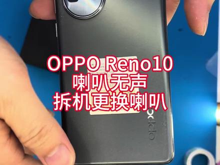OPPO Reno10 摔过喇叭无声,拆机更换喇叭解决问题。#oppo #喇叭无声 #手机维修