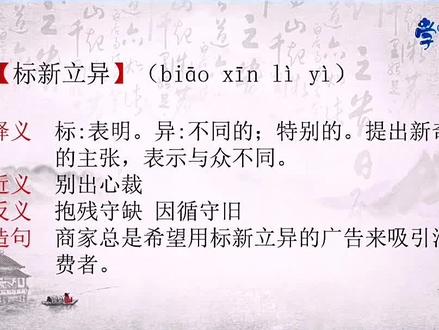 第41集【标新立异】每天一个小成语,日积月累大收获!#教育 #知识分享 #传统文化 #创作灵感 #学习