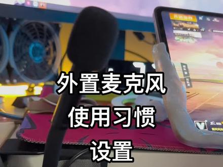 外置麦克风设置以及使用习惯#绿联麦克风