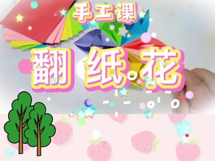 手工折纸翻纸花#手工#翻纸花
