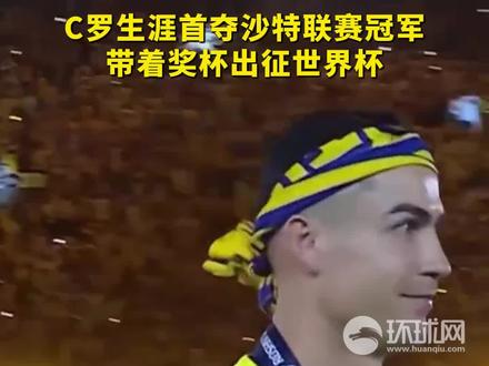 C罗生涯首夺沙特联赛冠军 带着奖杯出征世界杯