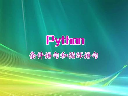 条件语句和循环语句 #python #python基础
