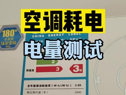 想知道空调用电多不多,可以像这样自己测一下。空调耗电因素有很多,用好了一年可以省下一半电费!#空调 #空调省电小妙招 #空调省电方法 #三级空调一小时多少度电 #空调省电小技巧
