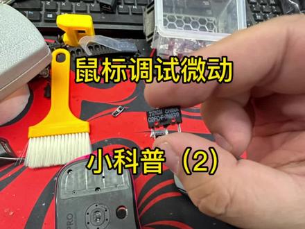 鼠标调试微动小科普后续