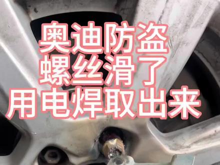 奥迪轮胎防盗螺丝滑了,看我的操作#汽车保养与维修 #专业的事交给专业的人 #小拇指汽车维修保养轮胎 #抖音记录修理工的日常
