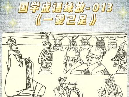 国学成语《一夔已足》,相传发生在上古 尧时期的故事 ,就是尧舜禹那个尧。
文字释义 夔(kuí 葵):相传为尧舜时代的乐正(乐官之长),精通音律。“一夔已足”,意思是说,只要是真正的人才,有一个也就够了。
出处 《吕氏春秋·察传》:“舜曰:‘夫乐,天地之精也,得失之节也,故唯圣人为能和,乐之本也。夔能和之,以平天下,若夔者一而足矣!’”
#尧舜禹 #一夔已足 #吕氏春秋经典语录 #历史 #涨知识