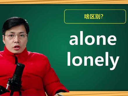 英语单词alone和lonely到底啥区别?零基础不要觉得难,巧记