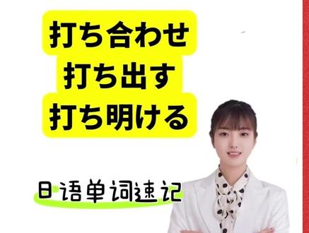 日语N2单词速记:打ち合わせ、打ち出す、打ち明ける #日语一对一带学督学 #日语 #日语学习 #学日语