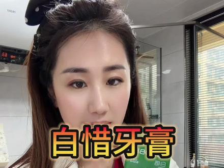 一年不知道用掉多少支白惜家的牙膏,百刷不厌每个入嘴的味道都好喜欢~#刷牙 #牙膏