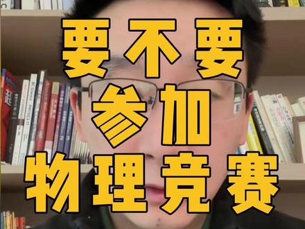 天赋不错的孩子要不要参加物理竞赛?! #南京中考 #初中物理 #南京物理 #新初二 #初二物理
