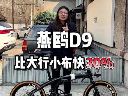 比大行小布快30%的燕鸥折叠车自行车
#折叠自行车 #燕鸥折叠车#大行折叠车
