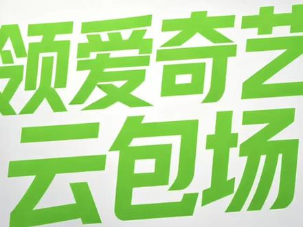 领爱奇艺云包场 佳偶天成今日开播,发一个领云包场教程,
新手可以来看一下#佳偶天成 #云包场