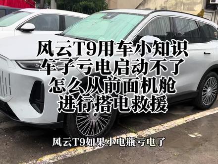 风云T9用车小知识,车子断电亏电救援,从前面也可以进行搭电救援,不用拆后备箱的。#奇瑞汽车 #风云T9 #风云T9如何搭电救援 #用车知识