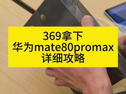 关于369块拿下华为mate80pro Max的详细攻略来了 618华为手机券领取 华为 618特惠 mate80promax测评 华为Mate80 618特惠 618官方补贴平台券 华为mate80 618活动 华为mate80购买攻略 华为Mate80抢购攻略 华为mate80 618折扣 华为京东自营旗舰店 华为Mate80购买 华为mate80官方 618华为手机券领取 618抢先购好物节消费券 华为Mate80 618特惠 #华为 #华为手机 #华为mate80抢购攻略 #华为mate80购买攻略 #618好物节