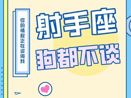 【射手座狗都不谈】#射手座 #星座 #恋爱