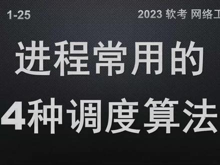 1-25 进程常用的4种调度算法 #软考 #网络工程师 #计算机 #CPU #进程 #调度 #算法 #FIFO