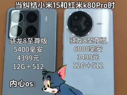 红米k80pro和小米15是同一个处理器!