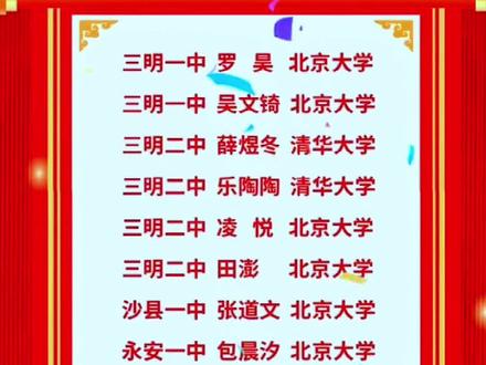 2023年三明北大.清华入取名单出炉扣!恭喜他们🎉🎉#2023年清华北大各省的录取人数 #福建三明 #