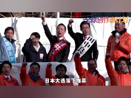 【抖音独家】高市早苗大选获胜,日本在不归路上大踏步迈进 #全球创作者计划 #零基础看懂全球 #春节世界观察 #新年囤点专业货 #高市早苗