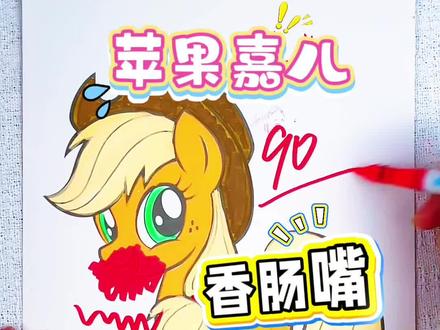 假如你是老师,你给小星同学的云宝多少分呢 绘画考试开始咯,今天画的是小马宝莉人物,苹果嘉儿,云宝,紫悦,你最喜欢谁呢#小马宝莉#小马宝莉涂色本#小马宝莉简笔画#小马宝莉画画本