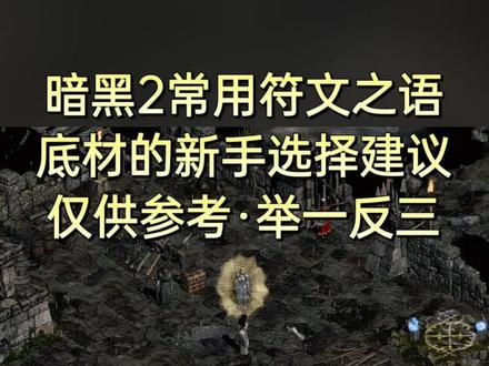 #暗黑2 #暗黑破坏神2 好久不见,每晚8点直播