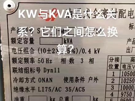 千瓦与千伏安之间怎么换算#电工知识 #电气工程 #高低压配电柜 #电工