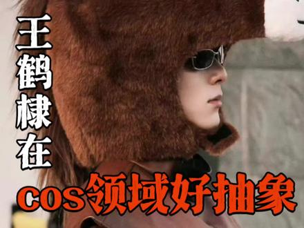 比王鹤棣更抽象的只有王鹤棣#王鹤棣 @DOU+上热门