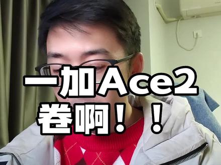 一加Ace2,定多少合适?#数码科技 #手机