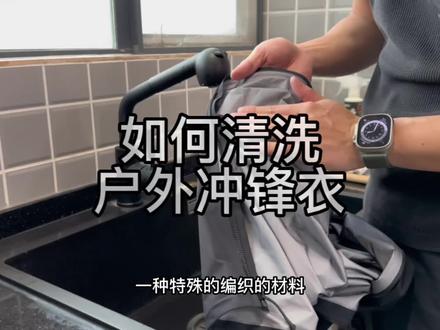 认真洗衣服,是一件很治愈的事 #如何清洗冲锋衣 #冲锋衣 #户外徒步