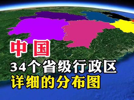 中国,34个省级行政区,详细的分布图#地理知识 #地理 #地图 #看世界 #旅游