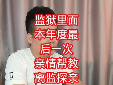 离监探亲不常见,亲情帮教表现突出人人都有机会!#服刑人员家属