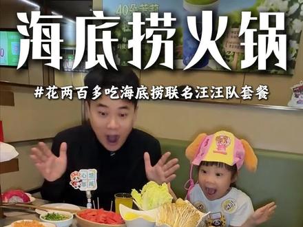 “你啥时候见海底捞出过这么划算的套餐啊?”并且还送汪汪队联名周边跟高颜值宝宝餐!#汪汪队报道快乐全捞到 #汪汪队立大功 #来海底捞过六一 #遛娃好去处 #海底捞