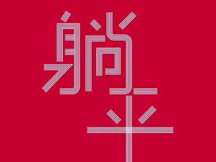 ai制作线条文字#海报设计 #平面设计教程 #ps教程 #海报设计 #平面设计教程