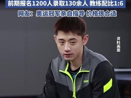 张继科乒乓球暑期集训营开课(潮新闻) #张继科 #乒乓球 #暑假班