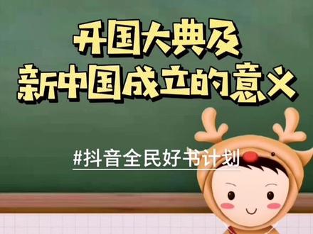 #抖音全民好书计划 #中考加油 #中考历史初中八年级下《开国大典及新中国成立的意义》识记重点