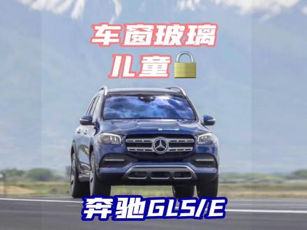 奔驰车窗玻璃隐藏功能你知道几种 由左往右讲功能,明天该讲什么 #汽车知识 #奔驰gls450 #奔驰GLE #汽车人共创计划 #汽车隐藏功能