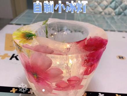 #亲子手工 #亲子互动 #一起做手工 #宅在家里做什么 很简单的小冰灯制作过程来喽!