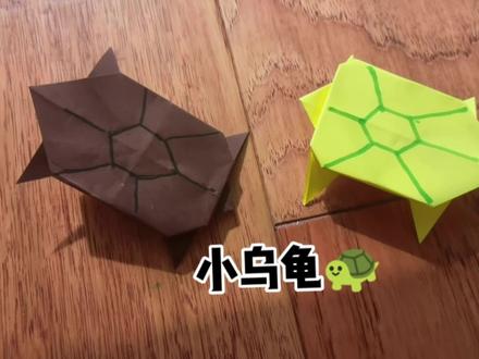 小中班折纸——乌龟🐢#简单折纸 #一学就会 #亲子作业 #幼儿园手工