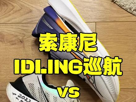 索康尼IDLING巡航 vs 啡鹏3,长得很像,但完全不同!#跑鞋 #跑步装备 #碳板跑鞋 #索康尼 #跑步