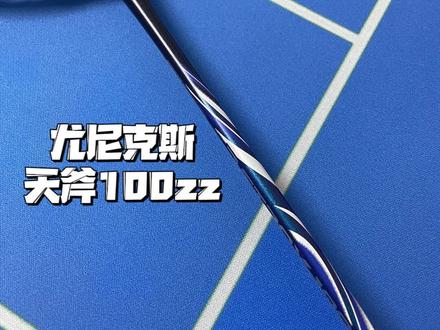 简说球拍——天斧100zz#羽毛球 #天斧100zz #简说球拍