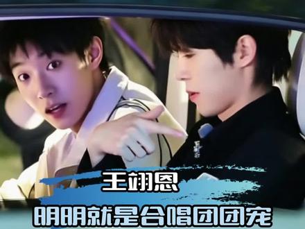 我们en才不是小哭包 是团宠来的 #王翊恩 #马小宇 #颜安 #超燃青春的合唱