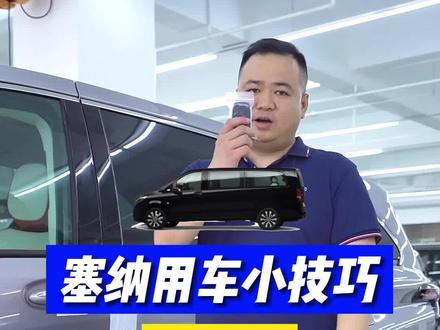 武汉商务车升级,国产丰田塞纳用车小技巧大合集来啦!#塞纳 #汽车人共创计划#汽车人共创计划#武汉商务车改装