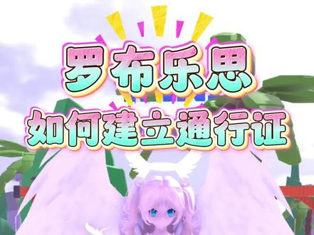 如何建立roblox通行证? #roblox #罗布乐思 #roblox通行证 #欧氪鸭 #欧氪鸭roblox