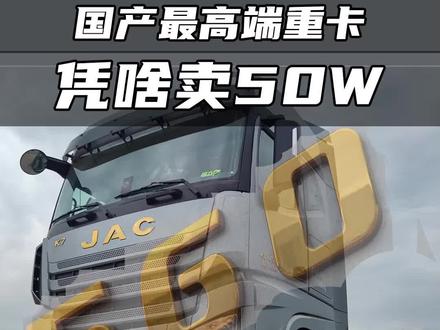 这可能是全网醉详细格尔发K7评测#抖音卡车 #江淮格尔发 #详细