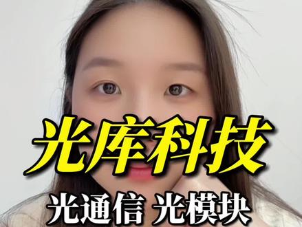 光库科技拥有高速光模块cpo、光交换机ocs芯片,谷歌、英伟达核心光通信材料供应链#财经 #干货分享 #热点 #股票 #光库科技